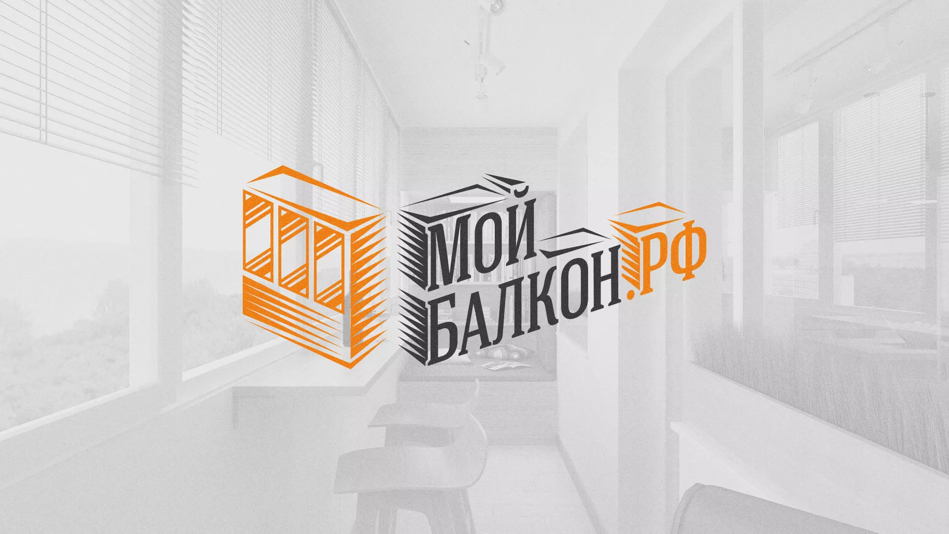 Разработка сайта для компании «Мой балкон» в Артёме